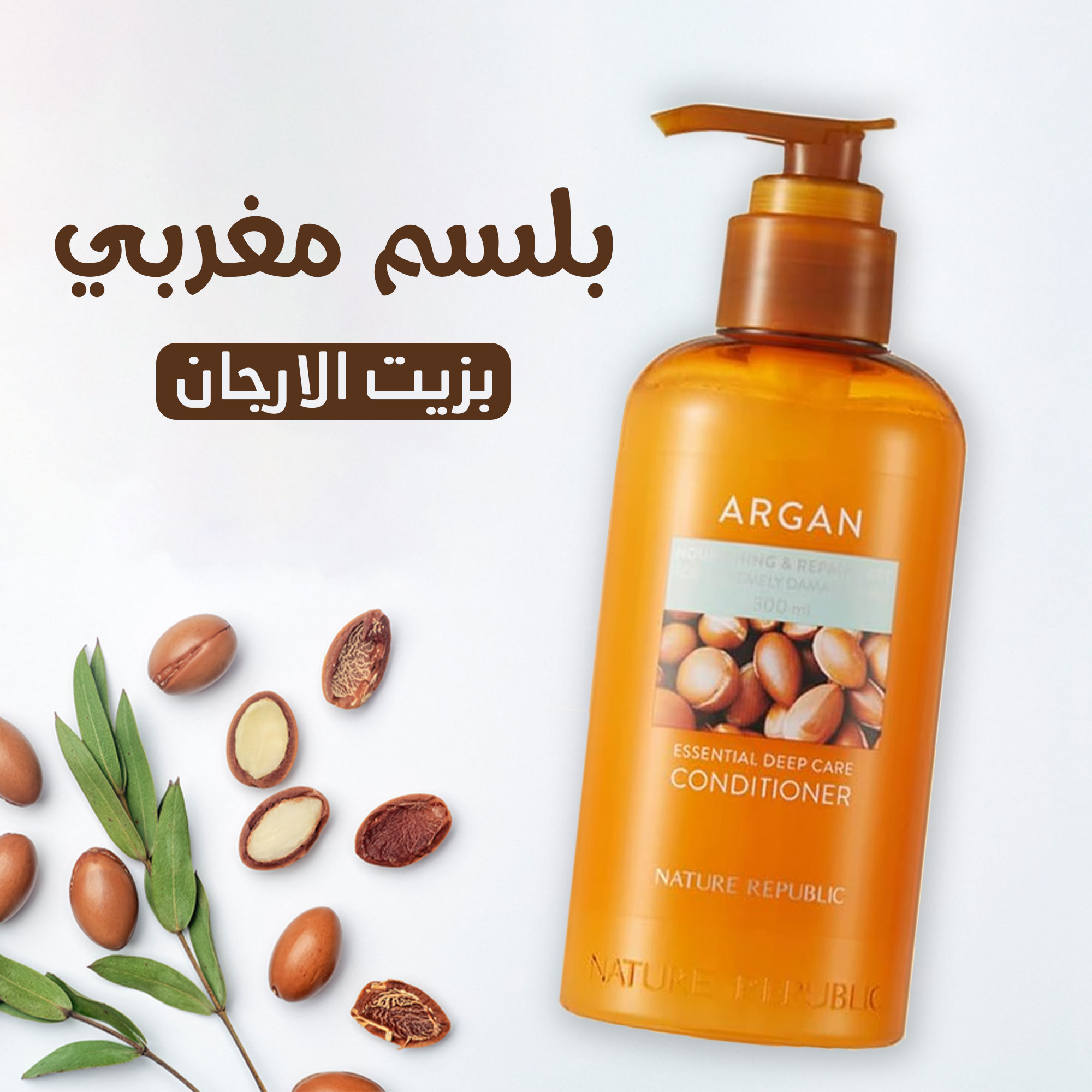 •NATURE REPUBLIC بلسم بزيت الارجان المغربي