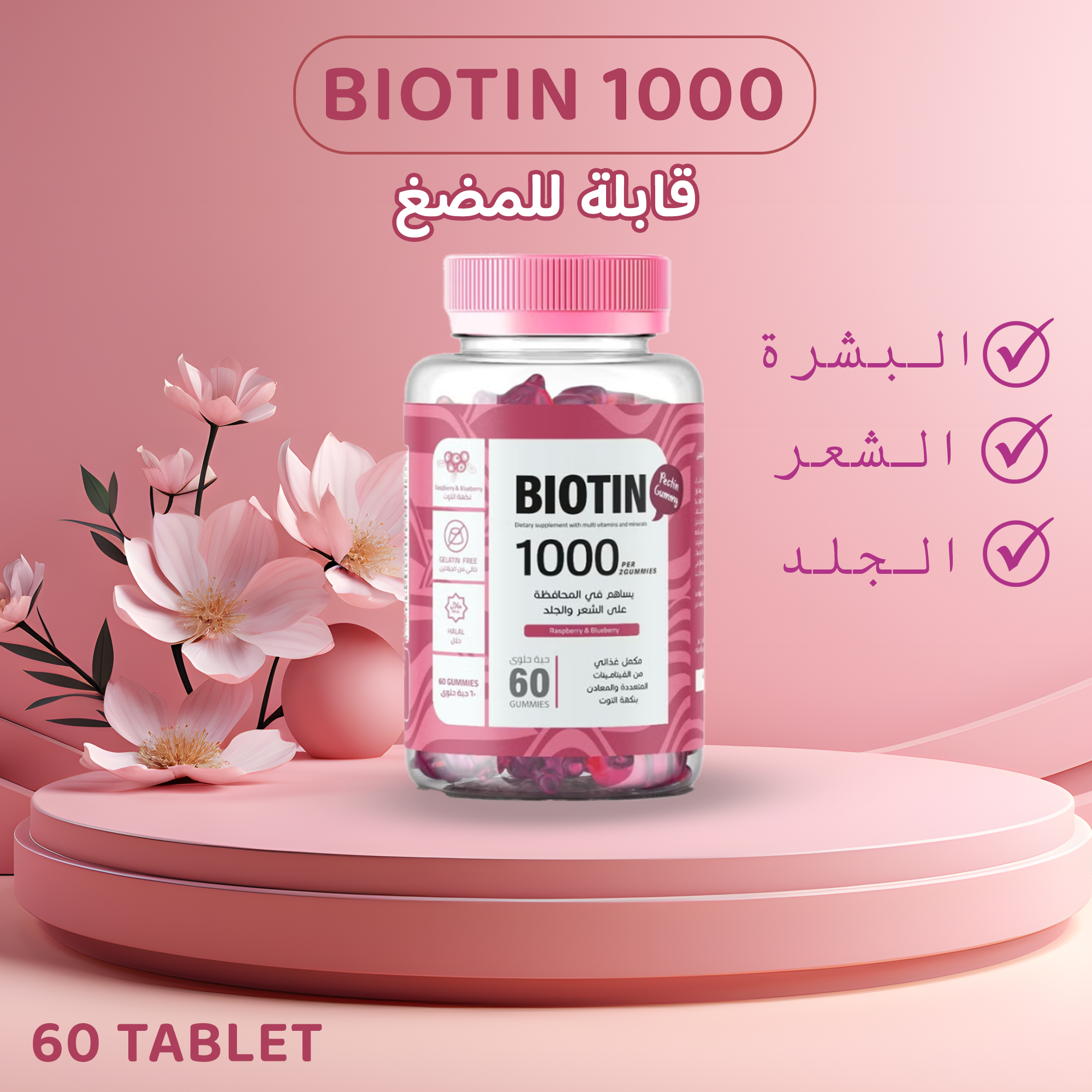 اقراص مضغ مع بيوتين لصحة الشعر والاظافر