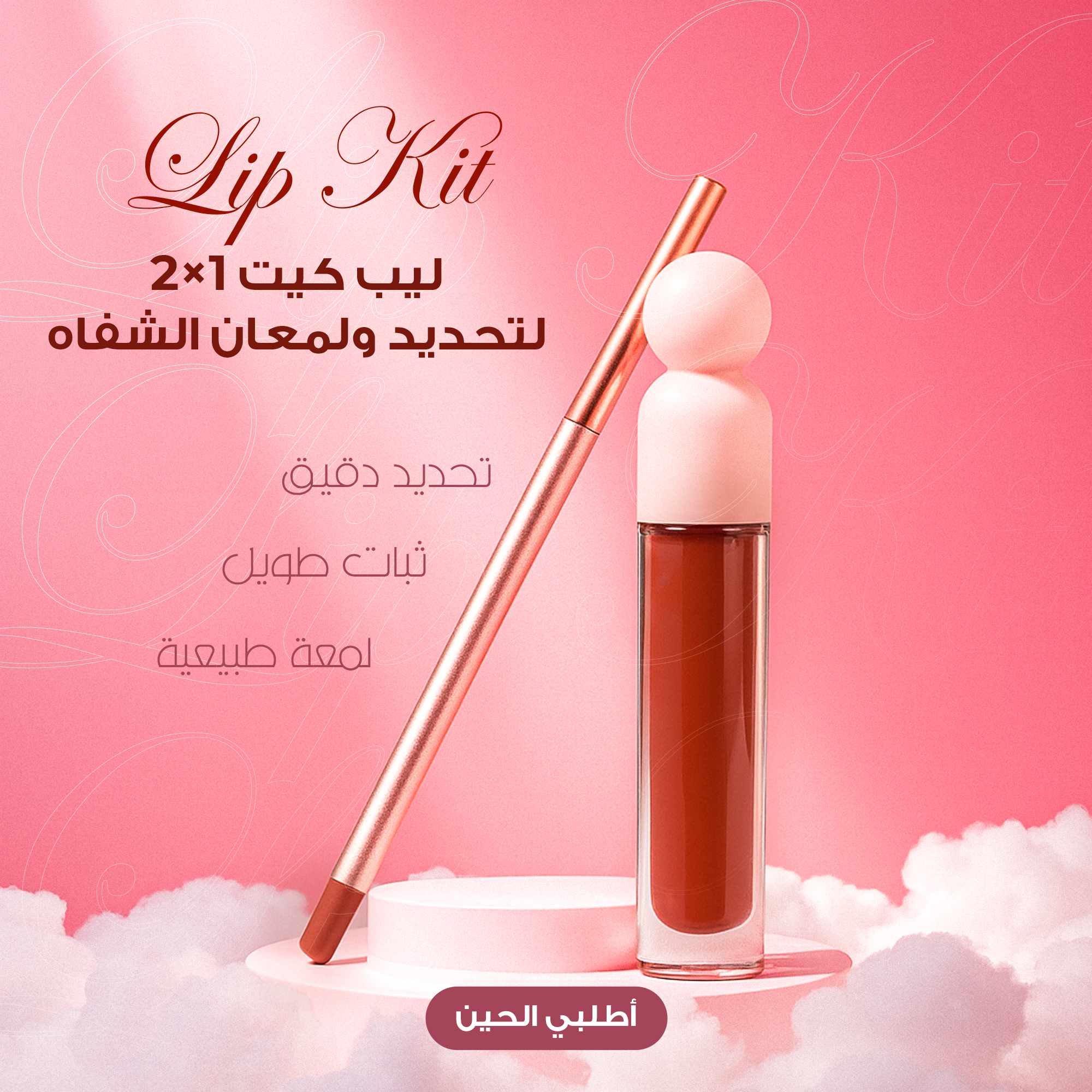 ليب كيت 2×1 لتحديد ولمعان الشفاه