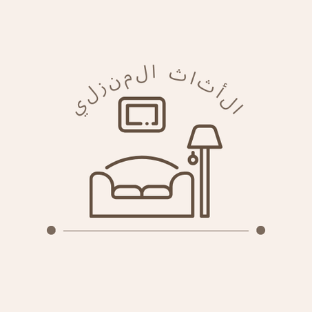 الأثاث المنزلي