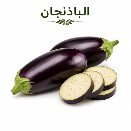الباذنجان