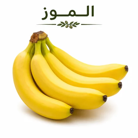 الموز