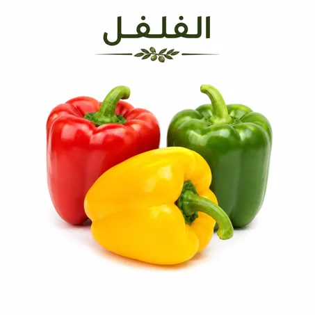 الفلفل