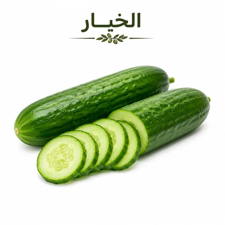 الخيار