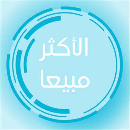 المنتجات الأكثر مبيعا