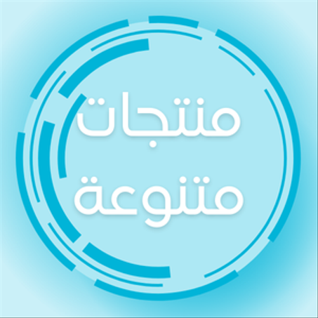 منتجات ومستلزمات أخرى