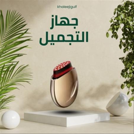 جهاز التجميل