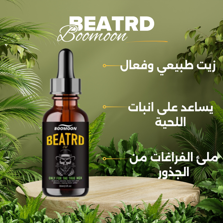 زيت طبيعي يساعد على انبات الشعر BEATRD