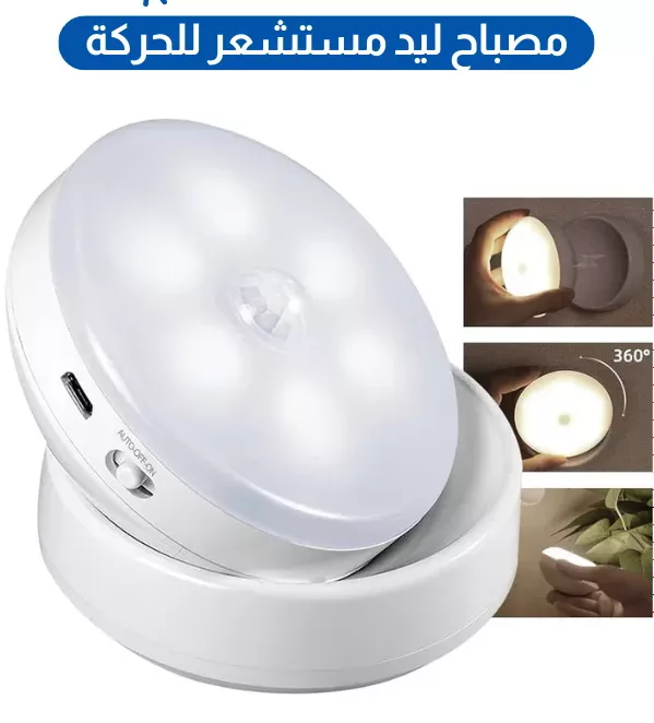مصباح ليد مستشعر الحركة