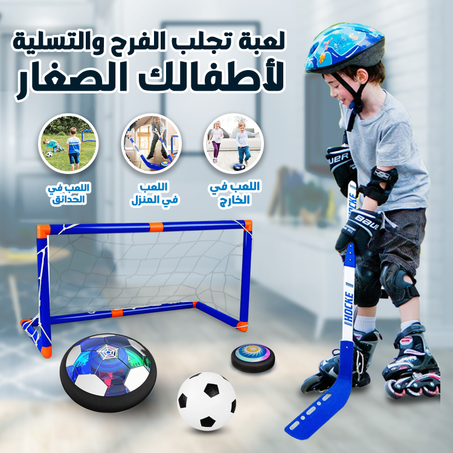كرة قدم هوكي الهواء 3 في 1 متعة لا نهاية لها