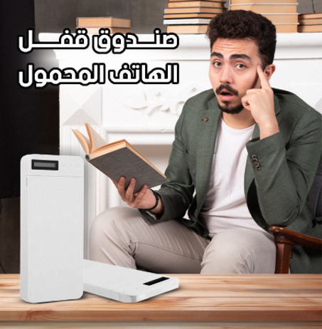 جهاز قفل المؤقت للهاتف