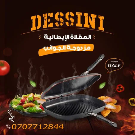 مقلة مزدوجة دات وجهين صناعة ايطالية