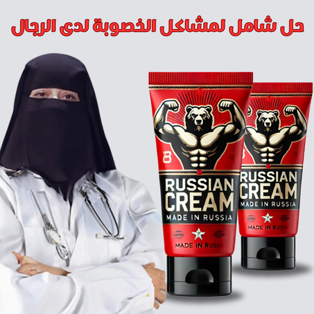 الكريم الروسي للدكتورة حنان العسيلي