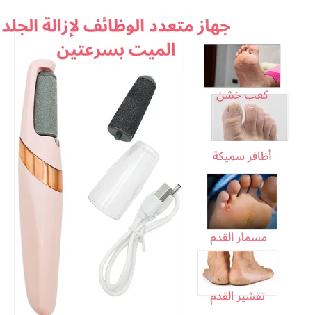 Calluses Pedicure Electric Foot Grinder - KSA           جهاز الباديكير الكهربائي لإزالة الجلد الميت من القدم