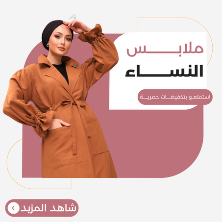 ملابـــــــــــس النســــــــاء