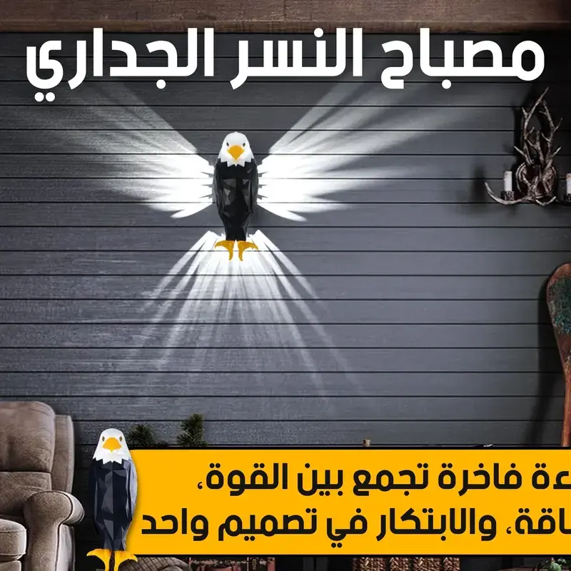 ضوء أجنحة النسر فعال 100% ⭐️