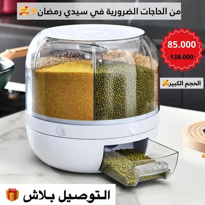 موزع الحبوب الدوار الذكي