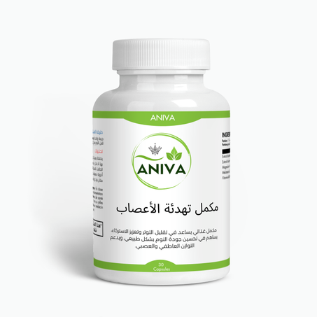 مكمل تهدئة الأعصاب 30 كبسولة