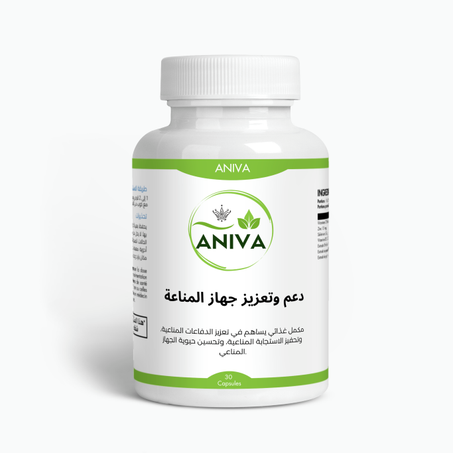 دعم وتعزيز جهاز المناعة 30 كبسولة