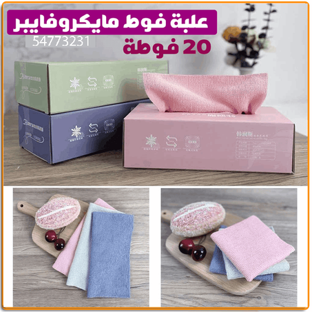 مناديل مايكروفايبر منزلية