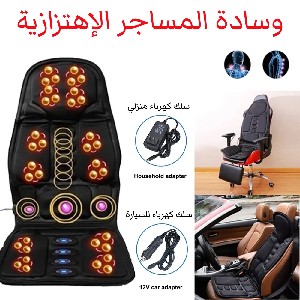 كرسي مساج كهربائي للسيارة والمنزل