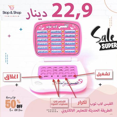 Al-Qabas Laptop  --  الطريقة الحديثة لتعليم القران الكريم