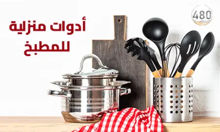 ادوات منزلية