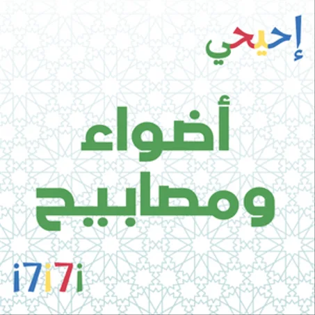 أضواء ومصابيح