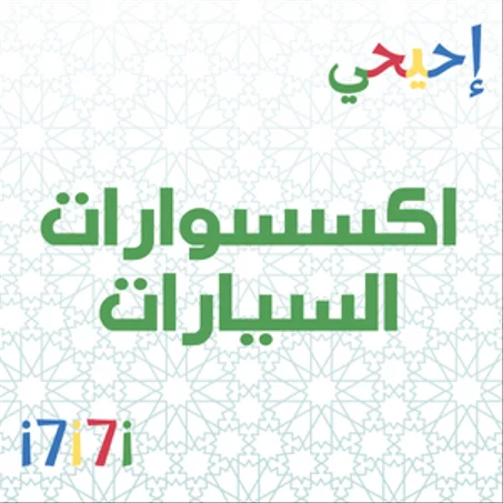 اكسسوارات السيارات