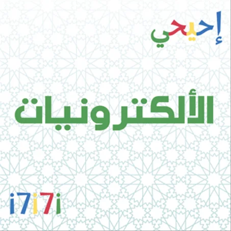 الألكترونيات