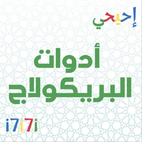 أدوات البريكولاج