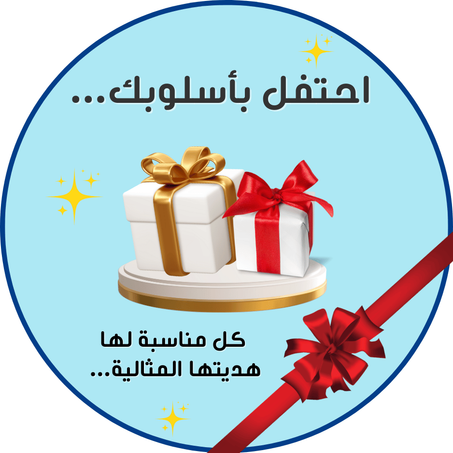 هدايا ومناسبات خاصة