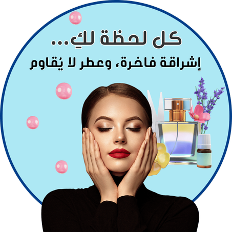 الجمال والعطور