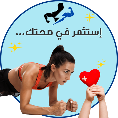 الصحة و الرياضة