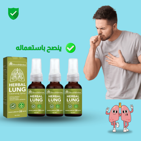 بخاخ طبيعي لدعم صحة الرئتين والتنفس بسهولة