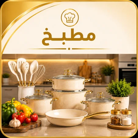 المطبخ