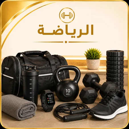 الرياضة