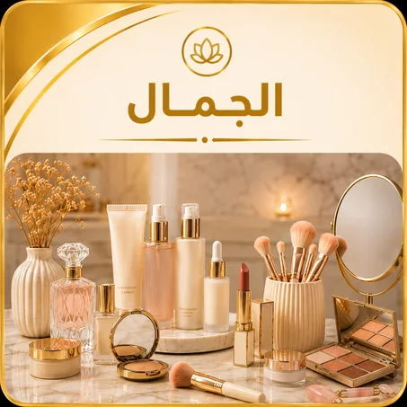الجمال