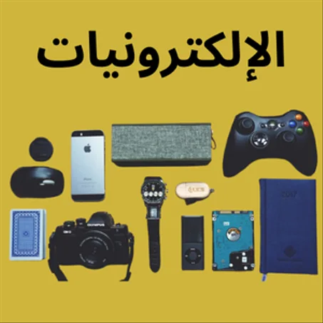 إلكترونيات