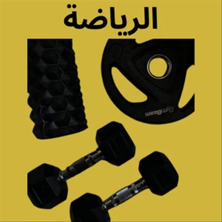 الرياضة