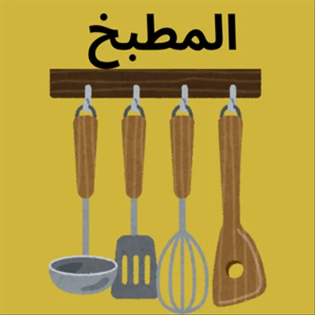 المطبخ