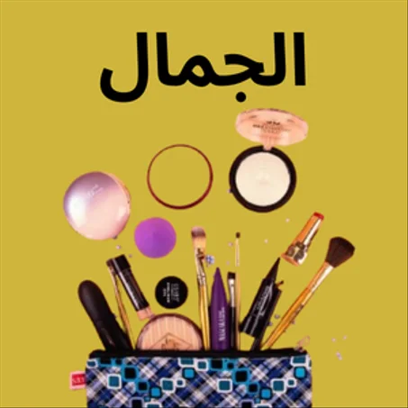 الجمال