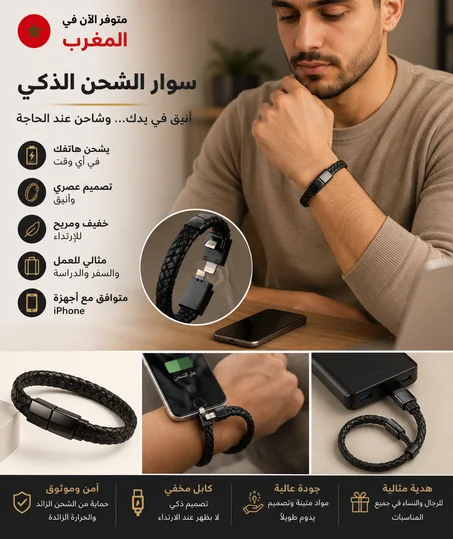 سوار الشحن الذكي لهواتف iPhone
