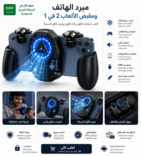 مبرد الهاتف ومقبض الألعاب 2 في 1
