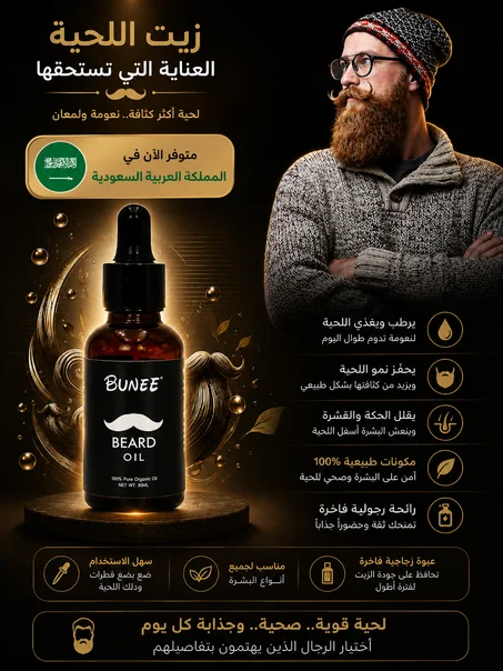 زيت اللحية الطبيعي