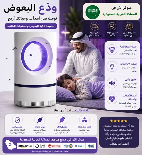 مصباح مكافحة البعوض الكهربائي
