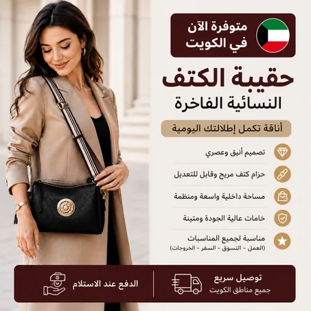 حقيبة الأناقة اليومية للمرأة العصرية