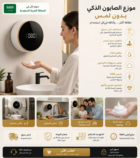 موزع الصابون الذكي بدون لمس