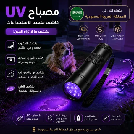 مصباح UV لكشف العقارب والثعابين