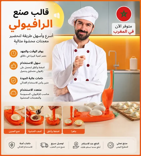 قالب صنع الرافيولي اليدوي